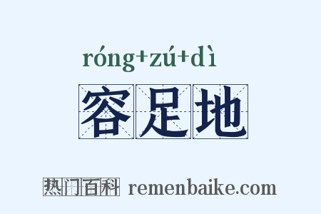 容足地是什么意思的图片